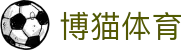 博猫体育 - (中国)南宁市博猫体育商贸有限责任公司欢迎您